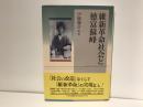 維新革命社会と徳富蘇峰