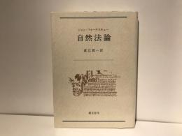 自然法論