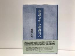 根証文から根抵当へ