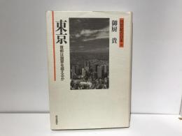 東京 : 首都は国家を超えるか