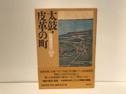 太鼓・皮革の町 : 浪速部落の300年