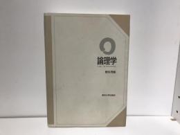 論理学