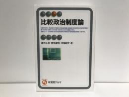 比較政治制度論