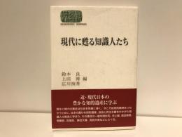 現代に甦る知識人たち