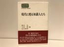 現代に甦る知識人たち