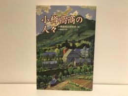 小樽高商の人々