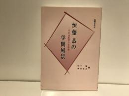 恒藤恭の学問風景 : その法思想の全体像