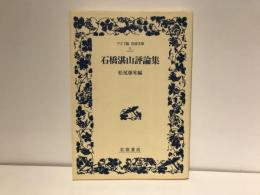 石橋湛山評論集