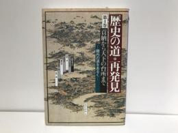 歴史の道・再発見