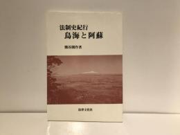 鳥海と阿蘇 : 法制史紀行