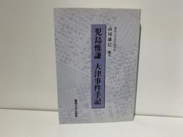 大津事件手記