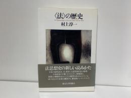 <法>の歴史