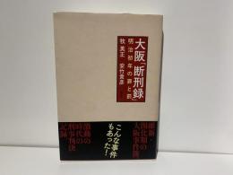 大阪「断刑録」
