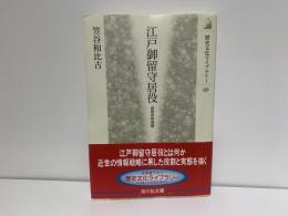江戸御留守居役 : 近世の外交官