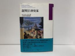 裁判官と歴史家