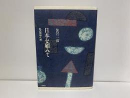 日本を顧みて : 私の同時代史