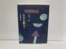 日本を顧みて : 私の同時代史