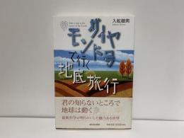 ダイヤモンド号で行く地底旅行