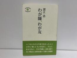 わが師、わが友