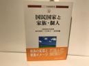 国民国家と家族・個人