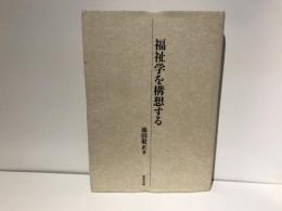 福祉学を構想する