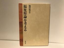 福祉原論を考える
