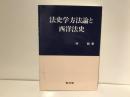 法史学方法論と西洋法史