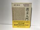 日本古代史を学ぶための漢文入門