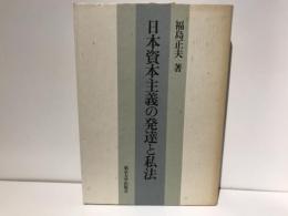 日本資本主義の発達と私法