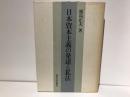 日本資本主義の発達と私法