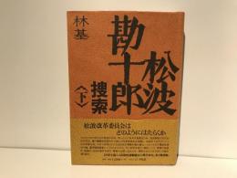 松波勘十郎捜索