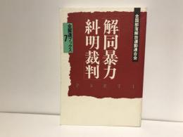 「解同暴力糾明裁判」