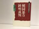 「解同暴力糾明裁判」