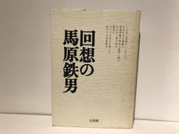 回想の馬原鉄男