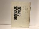 回想の馬原鉄男