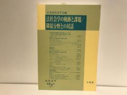 法社会学の軌跡と課題/隣接分野との対話