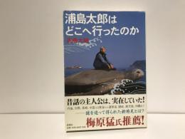 浦島太郎はどこへ行ったのか