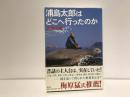 浦島太郎はどこへ行ったのか