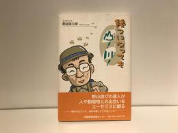 幾つになっても山!川!
