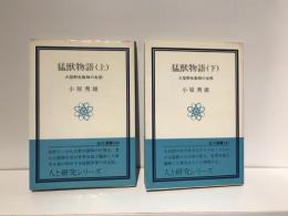 猛獣物語 : 大型野生動物の生態　上下