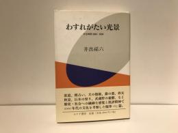 わすれがたい光景 : 文化時評2000-2008