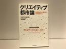 クリエイティブ都市論 : 創造性は居心地のよい場所を求める