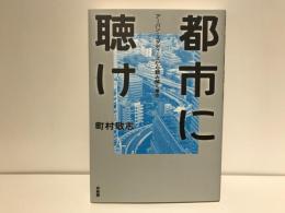 都市に聴け : アーバン・スタディーズから読み解く東京