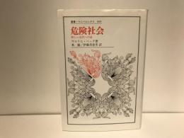 危険社会 : 新しい近代への道