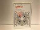 危険社会 : 新しい近代への道