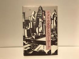 アメリカ文学とニューヨーク
