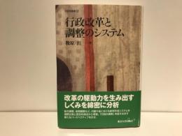 行政改革と調整のシステム