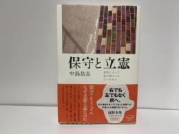 保守と立憲