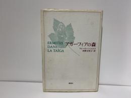 アガーフィアの森