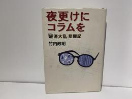 夜更けにコラムを : 「経済大乱」見聞記